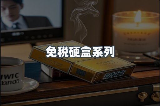 免税硬盒系列
